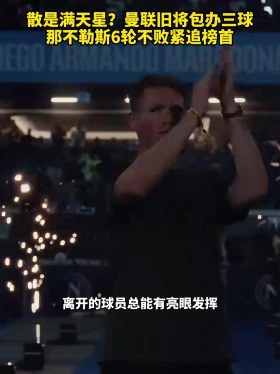 魚(yú)缸論的含金量還在上升！曼聯(lián)舊將包辦三球，那不勒斯緊追榜首！