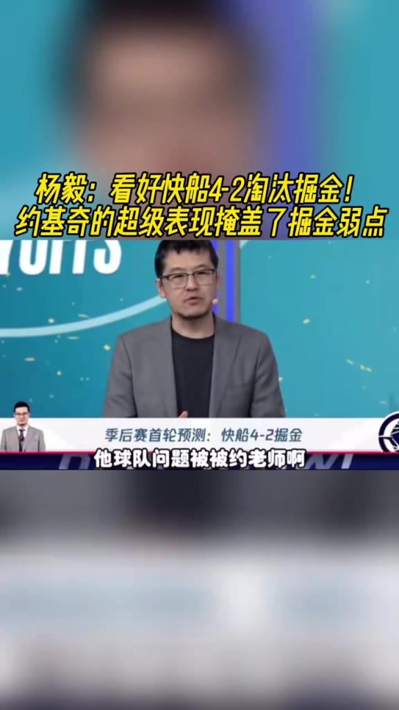 楊毅：看好快船淘汰掘金，季后賽掘金很多問(wèn)題都會(huì)被放大